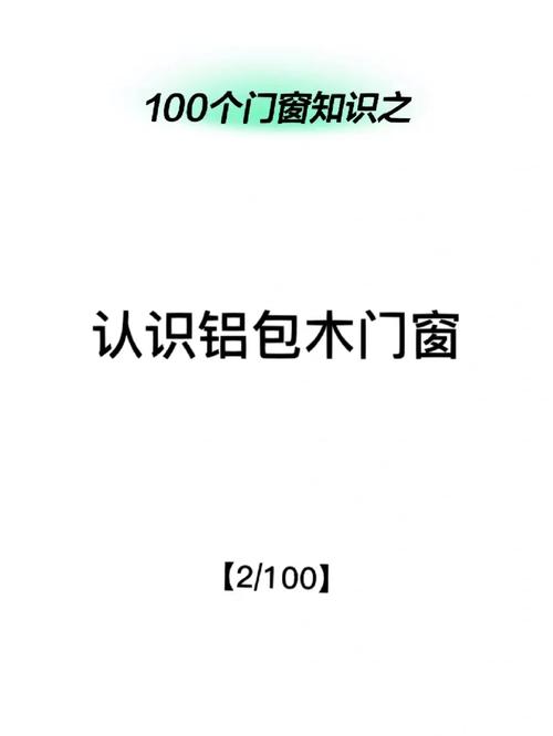 铝合金门窗常识 - 铝合金门窗基础知识  第2张