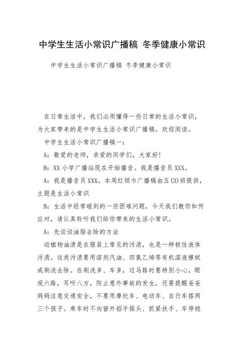 校园生活小常识广播稿（校园生活小常识广播稿400）  第3张