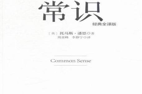 常识托马斯潘恩中文版 - 托马斯的常识 内容简介  第1张