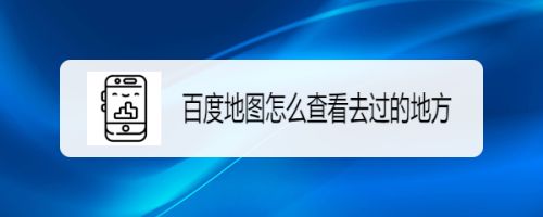 怎么设置出行足迹地址，如何设置出行轨迹  第5张