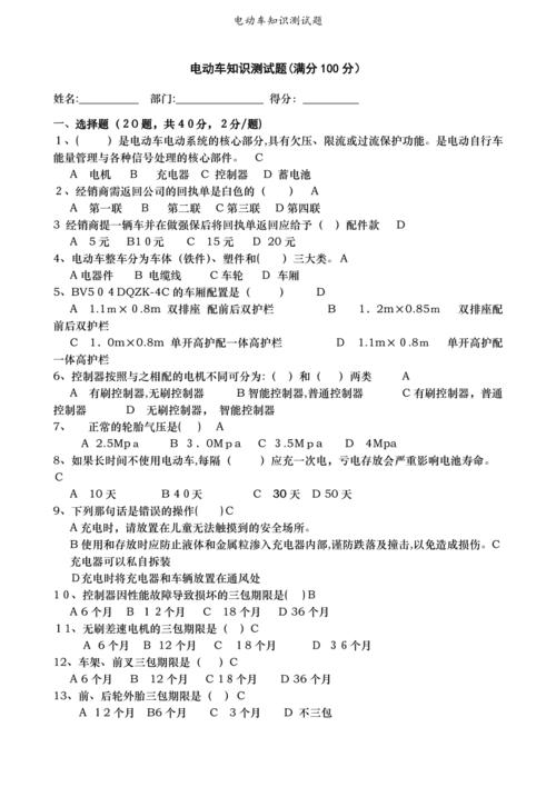 电动车基本常识试卷 - 电动车考试试题答案  第6张