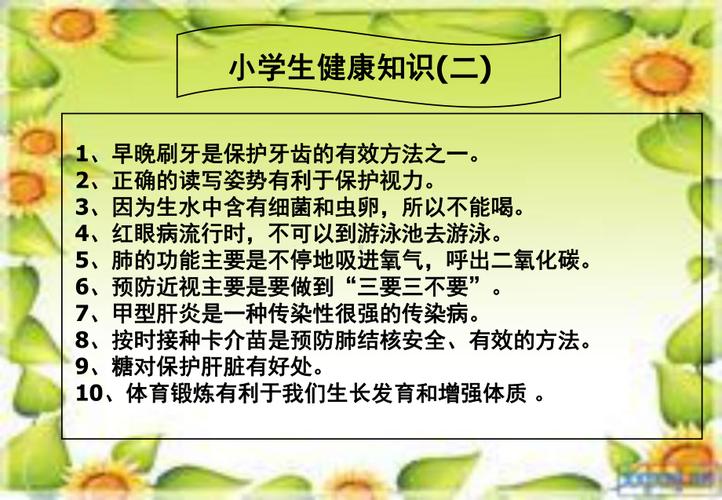 小学生健康知识小常识，小学生健康知识小常识100条  第7张