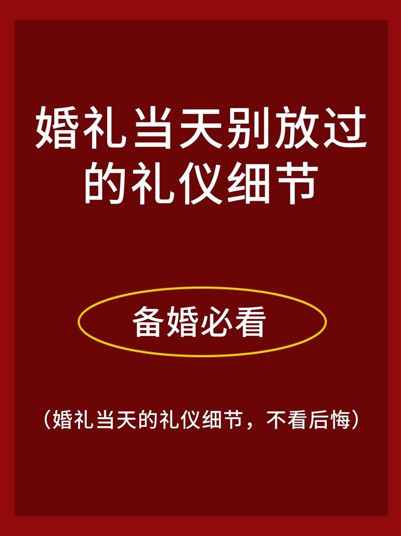 婚礼礼仪常识 - 婚礼礼仪的基本规则和流程  第3张