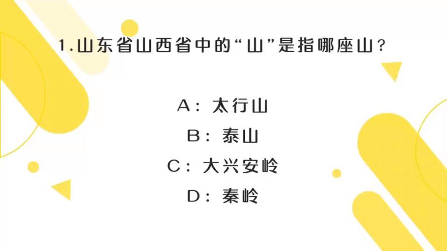 山东省常识题，山东常识1000题  第5张