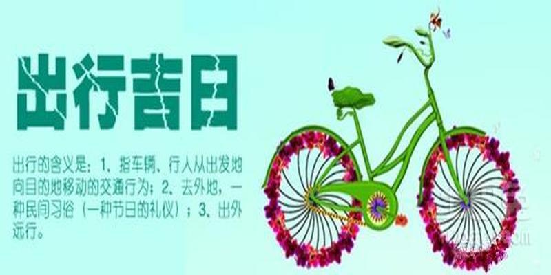 怎么选取出行吉日，怎么选取出行吉日时间  第1张