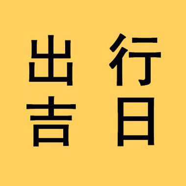 怎么选取出行吉日，怎么选取出行吉日时间  第3张