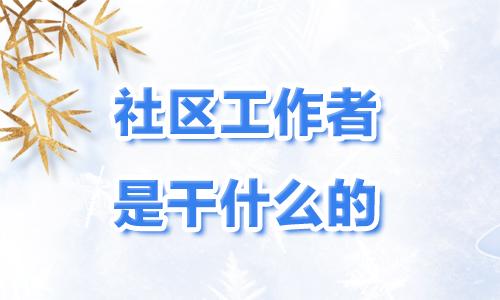 浙江社区工作者怎么出行，浙江社区工作者考试主要考些什么内容  第2张