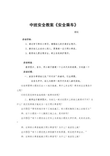 乘车小常识安全教案，乘车小常识安全教案中班  第6张