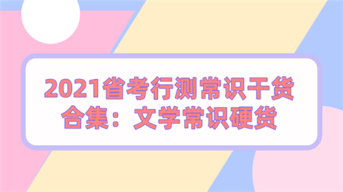 公务员文学常识（公务员文学常识考试多选）  第3张