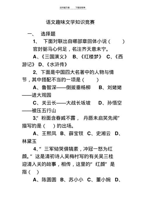 文学常识知识竞赛试题（文学常识知识竞赛试题答案）  第1张