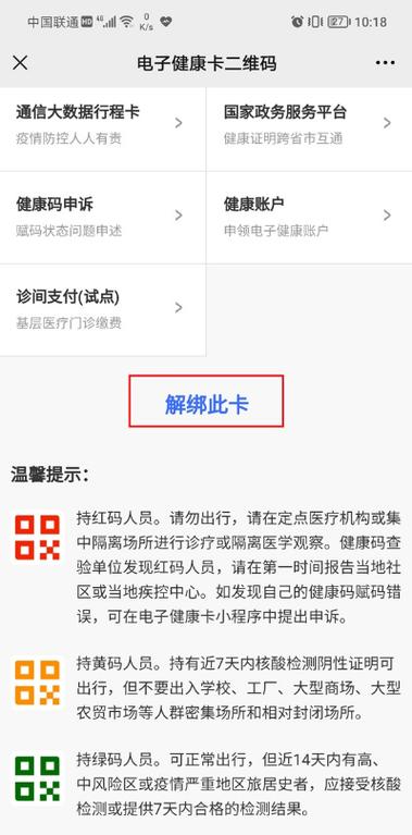 怎么退出行程卡手机号绑定 - 通信行程卡怎么能退出记录  第6张