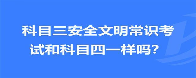 安全文明常识考试是科几，安全文明常识考试是科目一吗  第1张