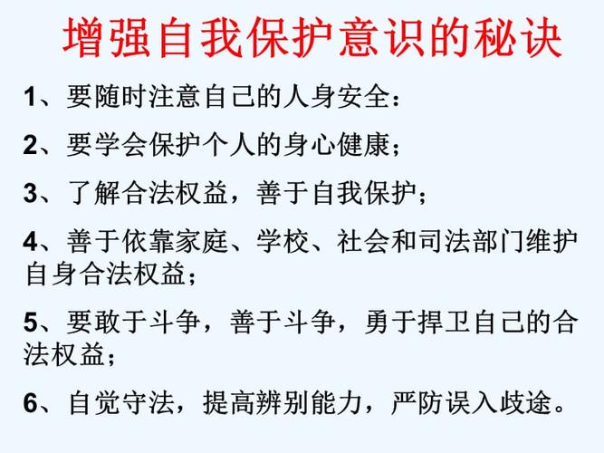 自我保护小常识（自我保护小常识儿歌大全）  第3张