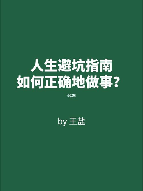 怎么躲避人生出行之坑（怎么躲避人生出行之坑的人）  第6张