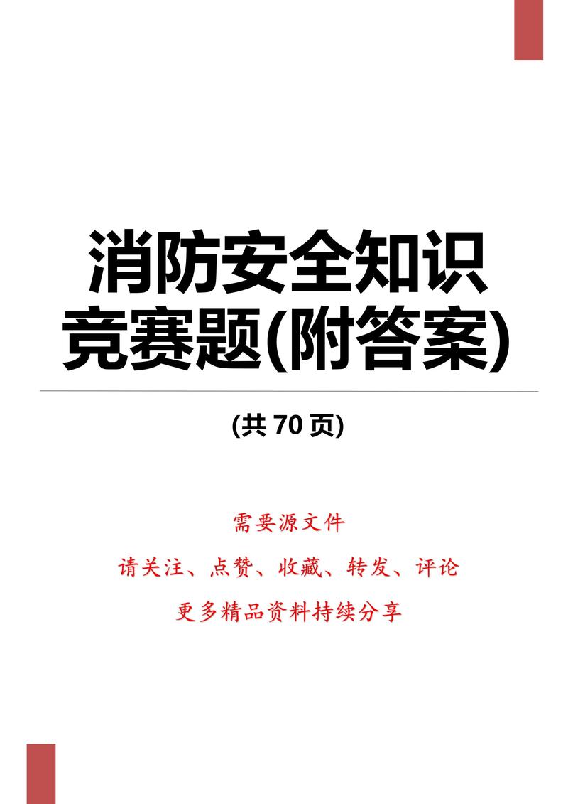 消防知识安全常识大赛 - 消防知识安全常识大赛题库  第4张