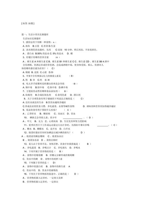 生活常识大全问答（生活常识有奖问答题目及答案）  第8张