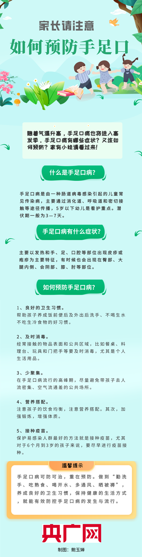 手足口病的预防常识（手足口病的预防与措施）  第2张