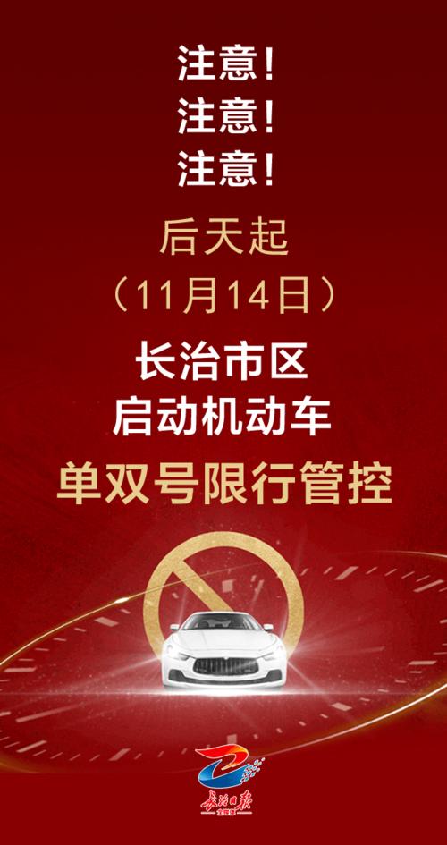 长治市限单双号出行，长治限号出行如何处罚  第6张